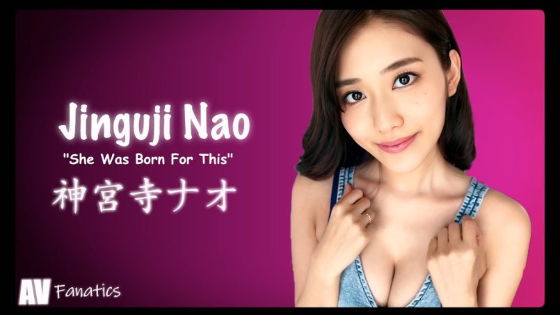 นาโอะ จิงงูจิ (Nao Jinguji): เส้นทางแห่งความสำเร็จและผลงานที่ตราตรึงใจในวงการเอวีญี่ปุ่น